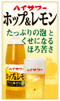 ハイサワー ホップ&レモン