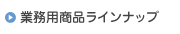 �Ɩ��p���i���C���i�b�v