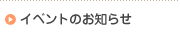 �C�x���g�̂��m�点