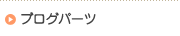 �u���O�p�[�c