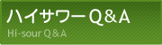 �n�C�T���[Q&A