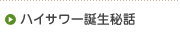 �n�C�T���[�a����b