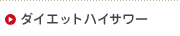 �_�C�G�b�g�n�C�T���[