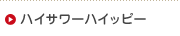 �n�C�T���[�n�C�b�s�[