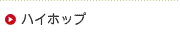 �n�C�z�b�v