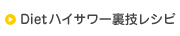 �_�C�G�b�g�n�C�T���[���Z���V�s