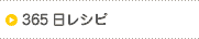�n�C�T���[365�����V�s��W