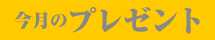�����̃v���[���g