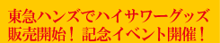 ���}�n���Y�Ńn�C�T���[�O�b�Y�̔��J�n�I�L�O�C�x���g�J�ÁI
