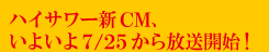 �n�C�T���[�VCM�A���悢��7/25��������J�n�I