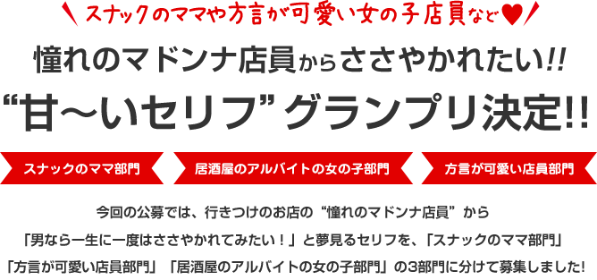 “甘〜いセリフ”公募キャンペーン グランプリ発表