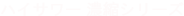 ハイサワー濃縮シリーズ