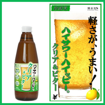新【クリア&ビター】 軽い苦み / お酒と割って新感覚サワー