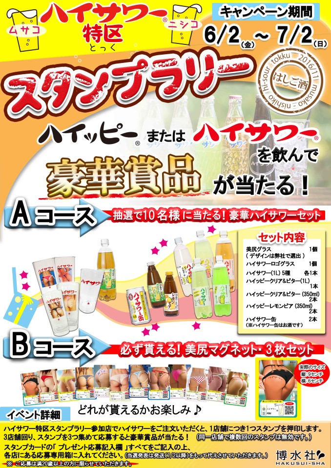 20170523_ハイサワー特区プレゼント企画