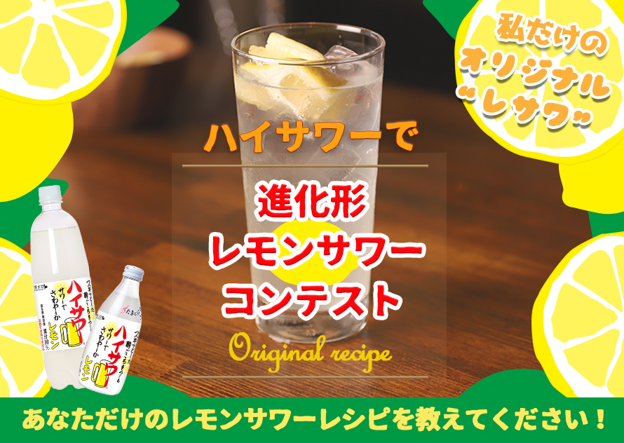 ハイサワーで進化系レモンサワーコンテスト