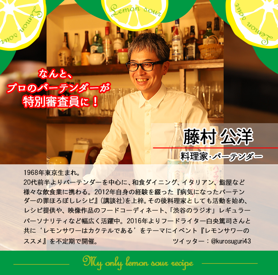 特別審査員「藤村公洋」（バーテンダー・料理家）