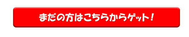 まだの方ボタン