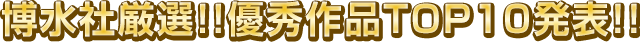 博水社厳選!!優秀作品TOP10発表!!