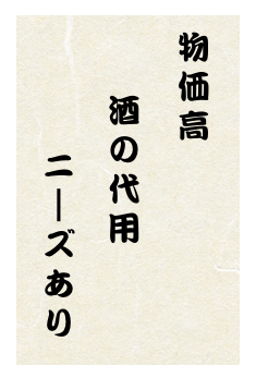 物価高／酒の代用／ニーズあり