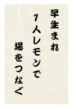 早生まれ／1人レモンで／場をつなぐ