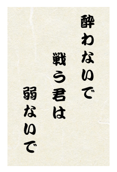 酔わないで／戦う君は／弱ないで
