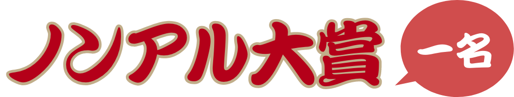 ノンアル大賞