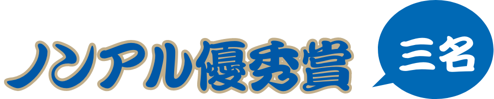 ノンアル優秀賞