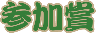 参加賞