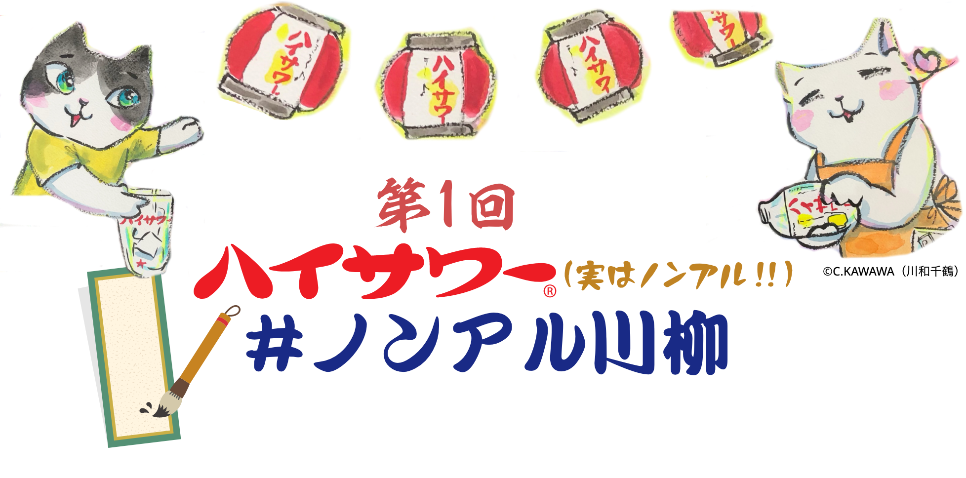 第1回 ハイサワー ノンアル川柳