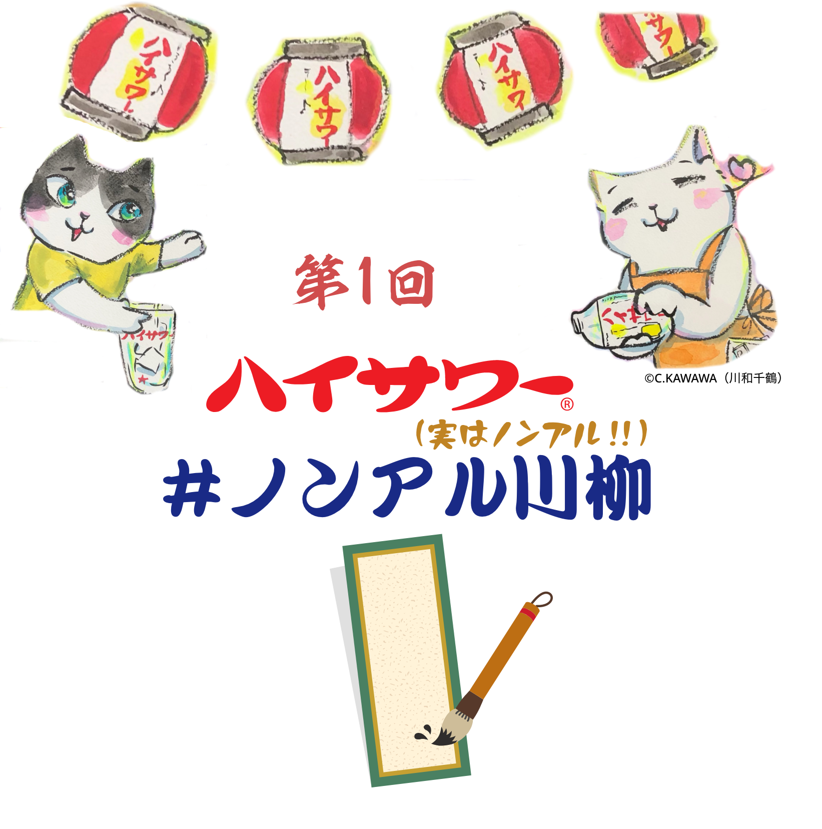 第1回 ハイサワー ノンアル川柳