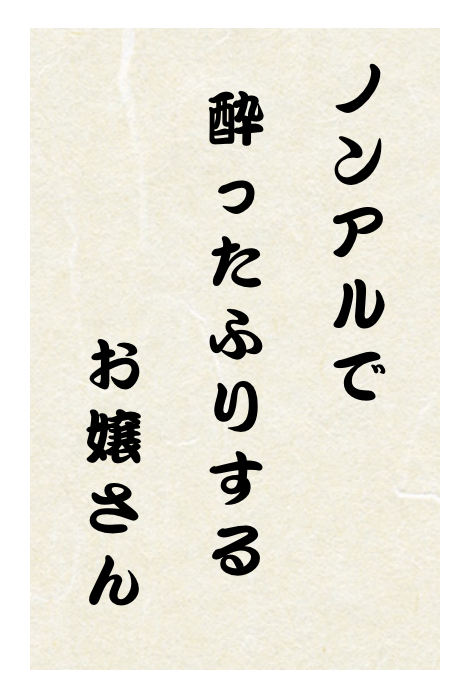 ノンアルで酔ったふりするお嬢さん