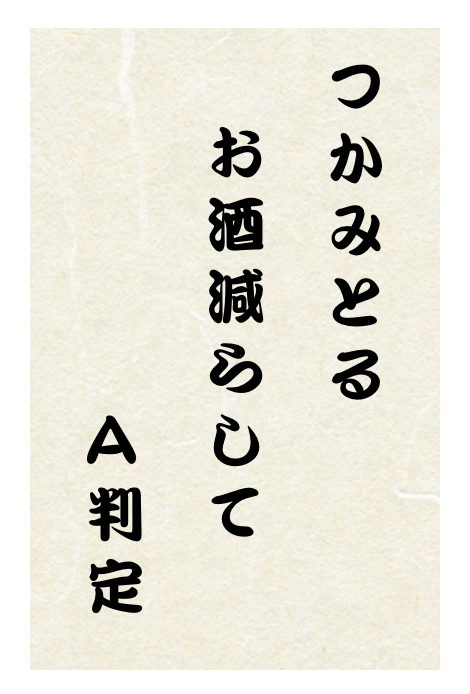 つかみとるお酒減らしてA判定