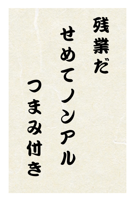 残業だせめてノンアルつまみ付き