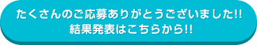 たくさんのご応募ありがとうございました!!