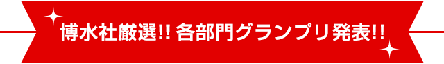 博水社厳選!!各部門グランプリ発表!!