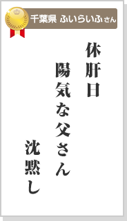 休肝日　陽気な父さん　沈黙し