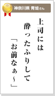 休上司には　酔ったふりして「お前なぁ～」