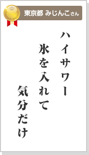 ハイサワー　氷を入れて　気分だけ　