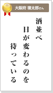 酒並べ　日が変わるのを　待っている