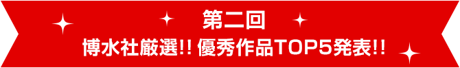 博水社厳選!!優秀作品TOP5発表!!