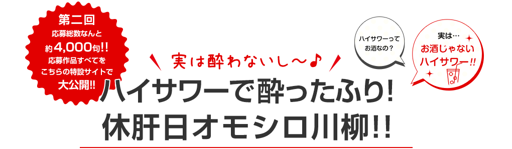 ハイサワーで酔ったふり！休肝日オモシロ川柳!!