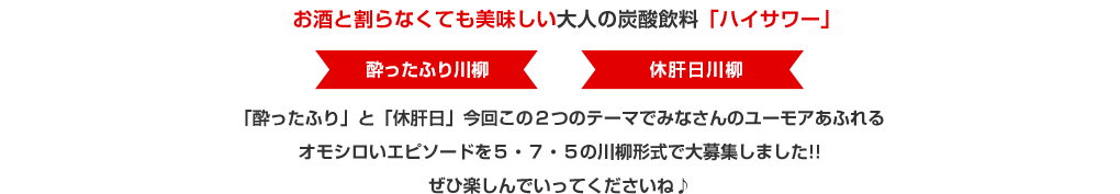 ハイサワーで酔ったふり！休肝日オモシロ川柳!!