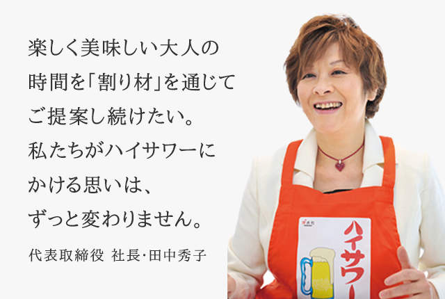 割り材 博水社 レモンサワー 社員20人 元祖ハイサワー レモン汁の秘密 37年目を迎えるロングラン商品