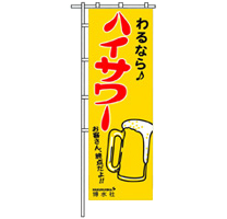 飲食店様向け販促ツール一覧／ハイサワー