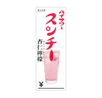 飲食店様向け販促ツール一覧／ハイサワー
