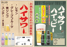 飲食店様向け販促ツール一覧／ハイサワー