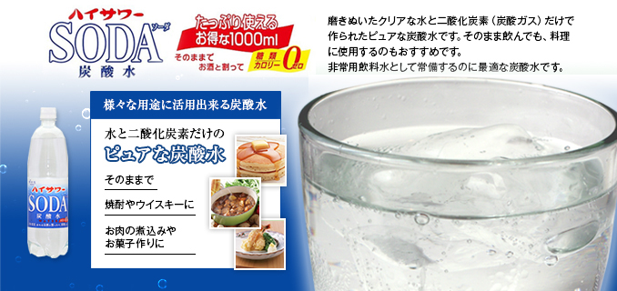 割り材「ハイサワー」/元祖!お酒を割る炭酸飲料のロングセラー 割り材「ハイサワー」/元祖!お酒を割る炭酸飲料のロングセラー
