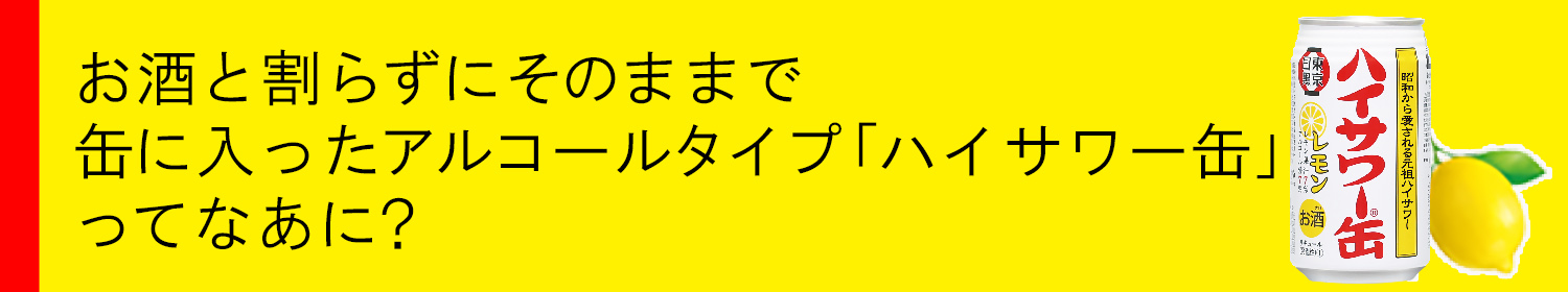 ハイサワー缶