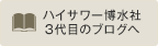 ハイサワー博水社 3代目のブログへ
