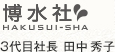 博水社 3代目社長 田中秀子